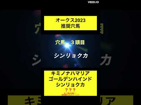 オークス2023穴馬推奨【鈴木ショータ切り抜き】　#競馬 #競馬予想 #shorts #ショータショート