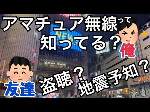 30代一般男性に『アマチュア無線を知っているか？』聞いてみた。