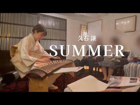 "SUMMAR" - Joe Hisaishi [Japanese koto(箏) cover]