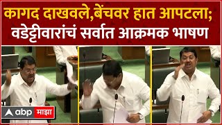 Vijay Wadettiwar Speech : कागद दाखवले, बेंचवर हात आपटला; वडेट्टीवारांचं सर्वात आक्रमक भाषण