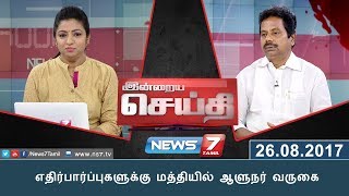 இன்றையசெய்தி : எதிர்பார்ப்புகளுக்கு மத்தியில் ஆளுநர் வருகை  | News7 Tamil