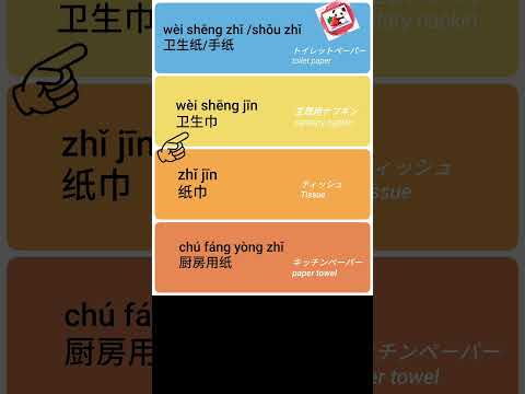 スキマ時間に中国語単語（トイレットペーパー）