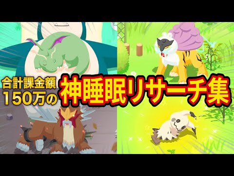 ポケスリに150万円課金したガチ勢の1年間の神睡眠リサーチがヤバすぎた！Lv.60の超高個体ポケモンも全公開！【ポケモンスリープ】【Pokémon Sleep】【徹底解説/完全攻略】