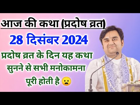 प्रदोष व्रत के दिन यह कथा सुनने से सभी मनोकामना पूरी होती है 😦| indresh ji maharaj| indreshji