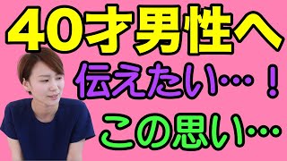 【恥ずかしい…】40代独身の"あなた"に言ってるんですよ！！