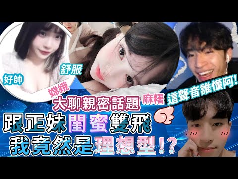 跟正妹閨蜜雙飛 大聊親密話題 我竟然是理想型！？！【TheMan冷麵】