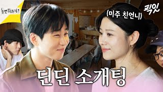 [놀면뭐하니] 옥천여신 소개팅(feat.딘딘) MBC240706방송