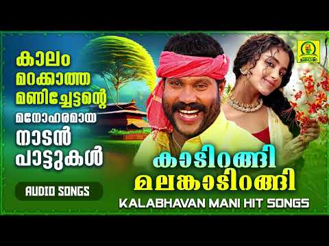 കാടിറങ്ങി മലങ്കാടിറങ്ങി | Kalabhavan Mani Super Hit Folk Songs | Mani Hits | Audio Songs