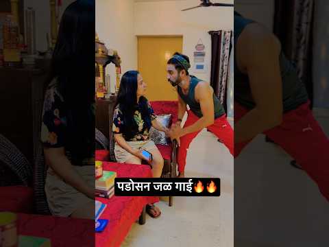 पडोसन जळ गाई 🔥🔥🔥 | Prank On Wife😜 | #shorts #prankonwife #jatinsheetalprank