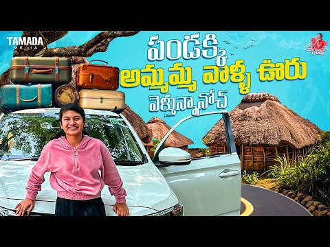 పండక్కి అమ్మమ్మ వాళ్ళ ఊరు వెళ్తున్నానోచ్ || village Vibes || Sahrudafruity