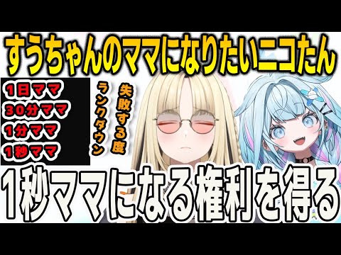 すうちゃんのママになるために爆弾解除を頑張るニコたんだったが得られたのは1秒ママ権だった【⽔宮枢/⻁⾦妃笑⻁/FLOWGLOW/ホロライブ/切り抜き】