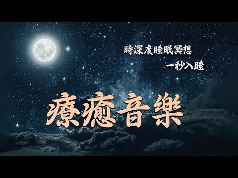 「深度睡眠」能量音樂中心｜全身炎症癒合｜炎症性疼痛緩解 | 清理負面情緒．吸引幸運降臨｜冥想音樂｜睡眠音樂｜頻率｜dna修復