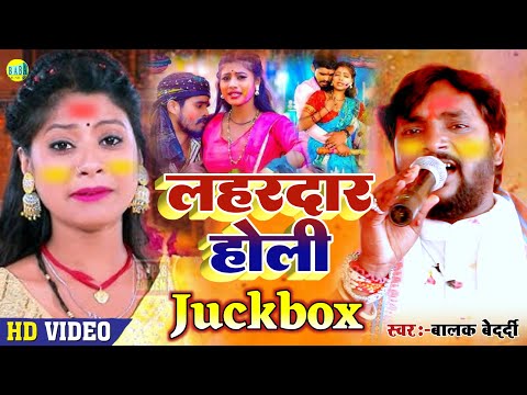 #Jackbox लहरदार होली #Balak_Bedardi का मगही #Lahardar_Holi जैकबॉक्स Live Stage Show बालक बेदर्दी2025