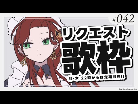 【#Karaoke】リクエスト大募集回！ 月木22時は定期歌枠🎙【ファム・ファタル/#vtuber 】#FFFF