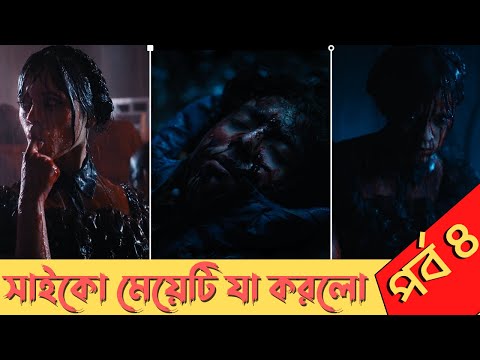 সাইকো মেয়ে এবং তার কাটা হাত - Wednesday Episode 4 Explained in Bangla। সম্পুর্ন বাংলায় #cinehall