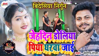 #video सुपरहिट #Nirgun जेहदिन डोलिया पिया घरवा जाई| #Jehdin_Doliya_Piya_Gharwa_Jae | #Sandeep_Raja