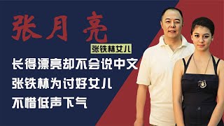 精通四国语言却不会中文，张铁林低声下气讨好她#张铁林#张月亮#中文#四国语言