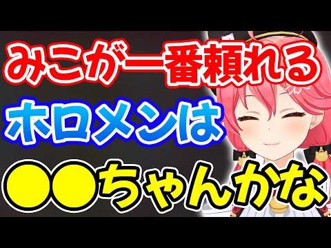 ホロメンの中で自分が一番頼れる存在について語るさくらみこ【ホロライブ/ホロライブ切り抜き】