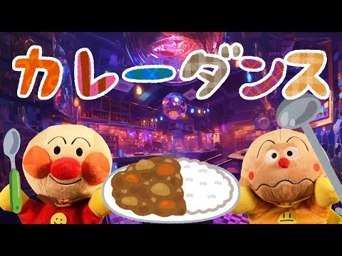 カレーライスのうた（カレーダンス）⭐️アンパンマン⭐️カレーライスで楽しく踊る歌