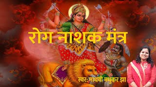 रोग नाशक मंत्र | रोगान शेषान |  Rog Nashak Durga Mantra 108 Times | Madhvi Madhukar Jha