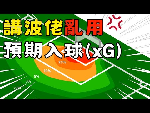 講波佬亂用預期入球(xG)