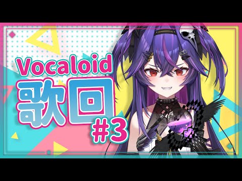 【VOCALOID歌回】第三彈 !!!｜諾鴉・奈菲墨｜