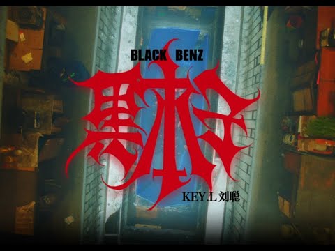 [SUP] C-BLOCK：劉聰Key.L - 黑本子 (Black Benz) MV