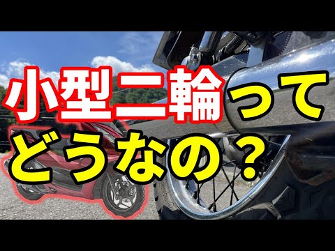 【 125cc 】 小型二輪 バイク 免許 完全解説 取らない方が良い？【 原付二種 】