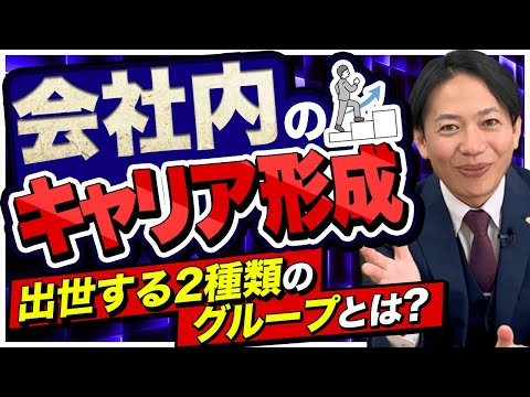 見逃すな！会社員必見‼～出世する2種類の人とは？～  #識学