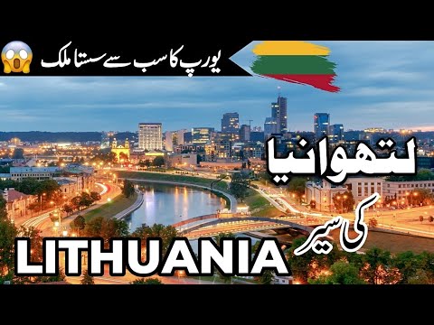 Lithuania Travel | Facts and History About Lithuania |  لتھوانیا کی سیر |#info_at_ahsan