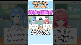 日本にあった三幕府は？【白上フブキ/さくらみこ/星街すいせい/ホロライブ/切り抜き】