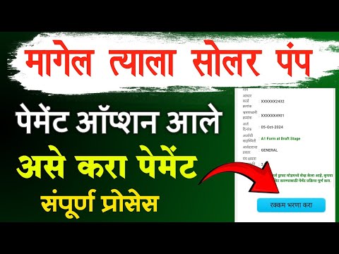 मागेल त्याला सोलर पंप योजना असे करा पेमेंट | magel tyala solar pump payment options process