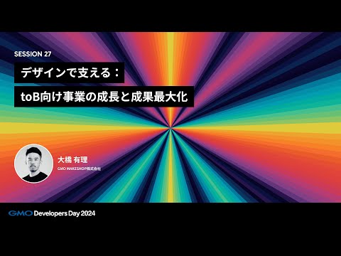 「デザインで支える：toB向け事業の成長と成果最大化」 大橋有理　GMOメイクショップ株式会社【GMO Developers Day 2024】