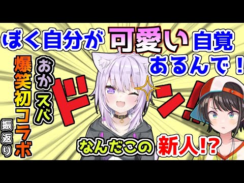 初コラボからス虐まみれのスバおかおっぱっぴーｗｗｗｗｗ【ホロライブ/猫又おかゆ/大空スバル/スバおかおっぱっぴー/切り抜き】