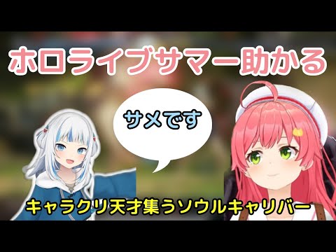 参加型ソウルキャリバーでがうる・ぐらとホロライブサマーを楽しむみこち【ホロライブ切り抜き】