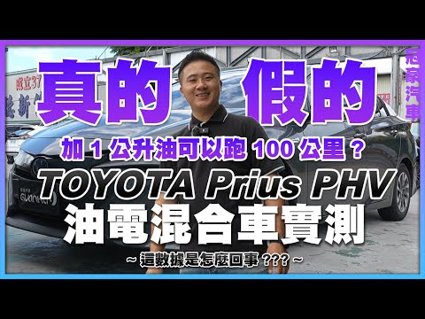 【中古車很透明】真的假的？加１公升油可以跑１００公里？ - TOYOTA Prius PHV｜油電混合車實測 這數據是怎麼回事？