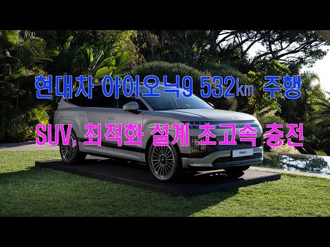 현대차 아이오닉9 532㎞ 주행…SUV, 최적화 설계에 실내 초고속 충전