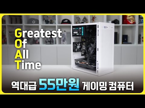 55만원으로 역대급 가성비 만렙 게이밍 컴퓨터를 조립해봤습니다!