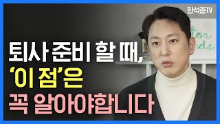 지금 하고 있는 일을 그만두고 싶은 사람들 보세요! (feat. 내가 많이 했던 고민_한석준)