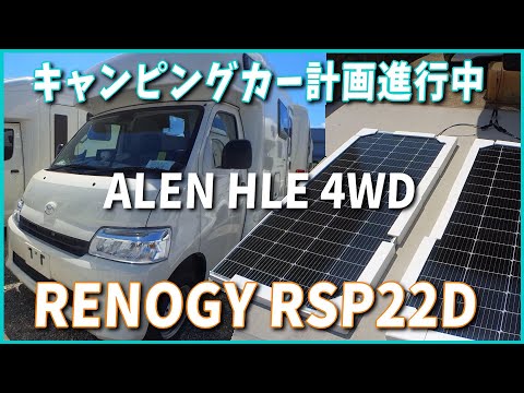 【アレンHLE 4WD】持ち込み取り付け ソーラーパネルRENOGY RSP22D キャンピングカー計画進行中 #アレンHLE#AtoZ #キャンピングカー