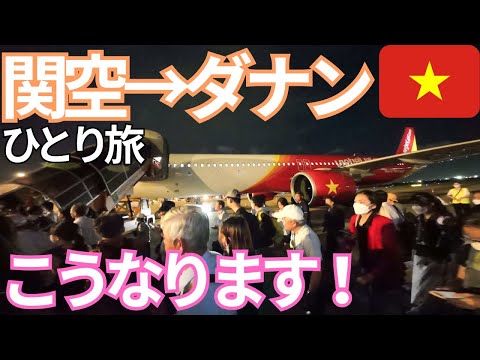 【ベトナム】ベトジェット乗り継ぎで行く関西空港からダナン！男ひとり旅VLOG