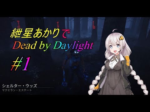 【DBD】紲星あかりでDead by Daylight 【VOICEROID実況】