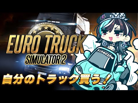 【Euro Truck Simulator 2】自分のトラック買うぞ～～～！#2【 #輪堂千速 / #hololivedev_is  #FLOWGLOW 】