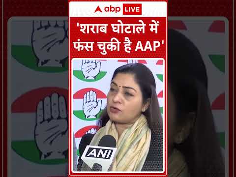 Delhi Politics: 'शराब घोटाले में फंस चुकी है AAP'- Congress उम्मीदवार Alka Lamba #abpnewsshorts