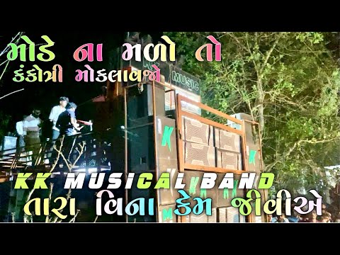 મોડે ના મળો તો કંકોત્રી મોકલાવજો || KK Musical Band Navagav || તારા વિના કેમ જીવીએ