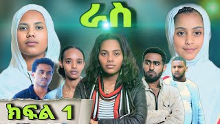 ራስ ተከታታይ መንፈሳዊ ድራማ - ክፍል 1 | Ras - part 1 | #ras #eotc