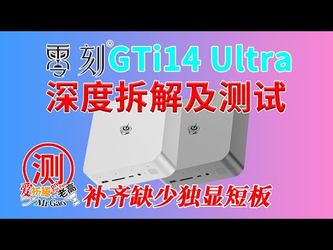 深度拆解测试零刻旗舰机型GTi14 Ultra迷你电脑，补齐迷你电脑缺少独显最后一块短板！双2.5G/WIFI7/静音/PCIe扩展/内置电源/扬声器/智能降噪B1 AI麦克风阵列