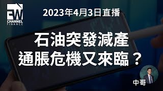 石油突發減產，通脹危機又來臨？｜3/4/2023 ｜中哥｜ 0915 Flywheel Channel Finance