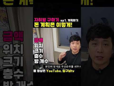 집구하기 꿀팁, 집 구할때 돈관리 계획 짜는 법 | 자취방 구하기 ep1. 계획하기(1/2)