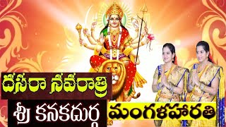 Kanakadurga Devi Mangala haarathi | Day 8 Navarathri Harathulu | Durga mangala harathi